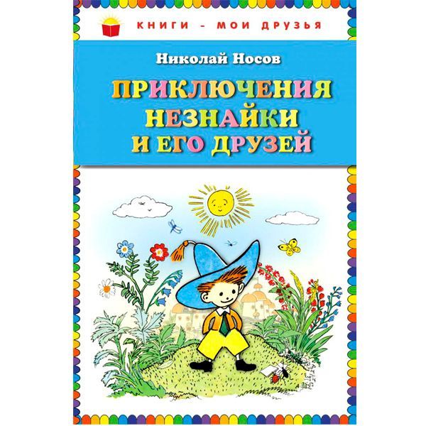 В Цветочном городе живут крошечные человечки: мальчики-малыши и девочки-малышки. Взбалмошный Незнайка то и дело нарушает спокойствие в маленьком городке, каждый день обижая его жителей. В Цветочном городе живут крошечные человечки: мальчики-малыши и девочки-малышки. Взбалмошный Незнайка то и дело нарушает спокойствие в маленьком городке, каждый день обижая его жителей.