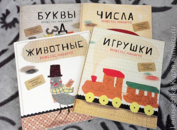 "Буквы", "Игрушки", "Числа", "Животные". Отзыв о развивающих тетрадях А. Наварро