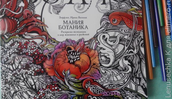 Раскраска-экспедиция в мир животных и растений "Мания Ботаника". Отзыв