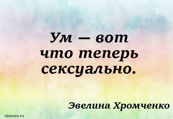 16 цитат Эвелины Хромченко