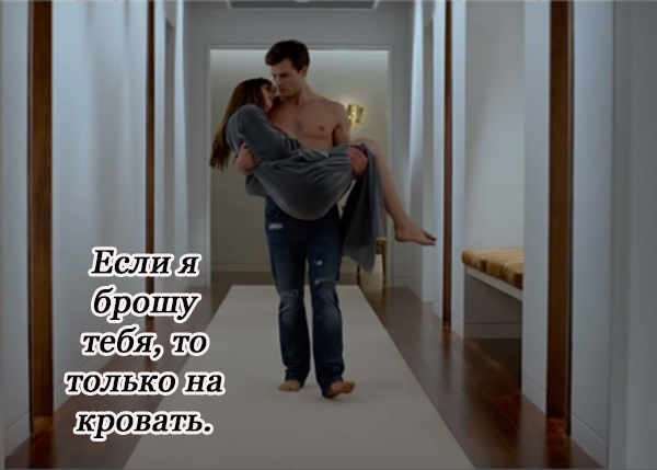 15 цитат из фильма «50 оттенков серого»
