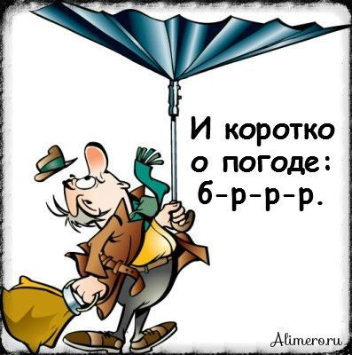 20 забавных высказываний о погоде
