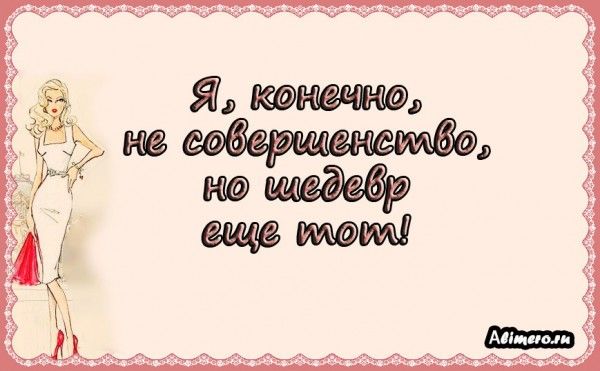 Забавные высказывания о девушках Забавные высказывания о девушках