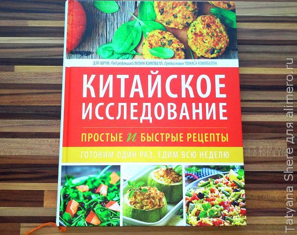 Китайское исследование. Простые и быстрые рецепты Китайское исследование. Простые и быстрые рецепты