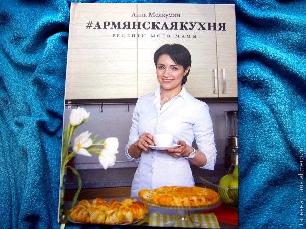 Книга рецептов "Армянская кухня". Отзыв