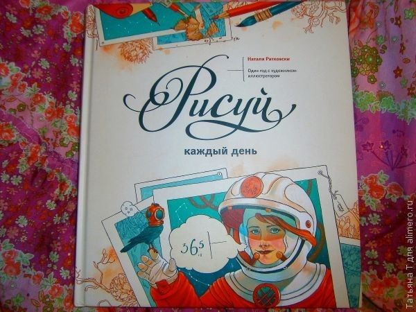 Натали Ратковски "Рисуй каждый день". Отзыв на книгу