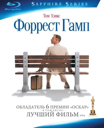 «Форест Гамп». Уинстон Грум написал очень интересную книгу. Но в фильме Роберта Земекиса, главный герой вызывает больше симпатии, уважения и сострадания. Картина вполне заслуженно получила 6 Оскаров. «Форест Гамп». Уинстон Грум написал очень интересную книгу. Но в фильме Роберта Земекиса, главный герой вызывает больше симпатии, уважения и сострадания. Картина вполне заслуженно получила 6 Оскаров.