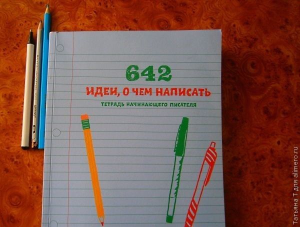 Отзыв на книгу "642 идеи о чем написать"