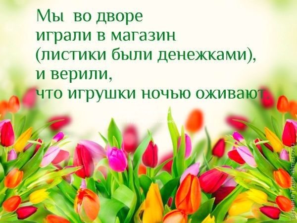 Мое прекрасное далекое детство...