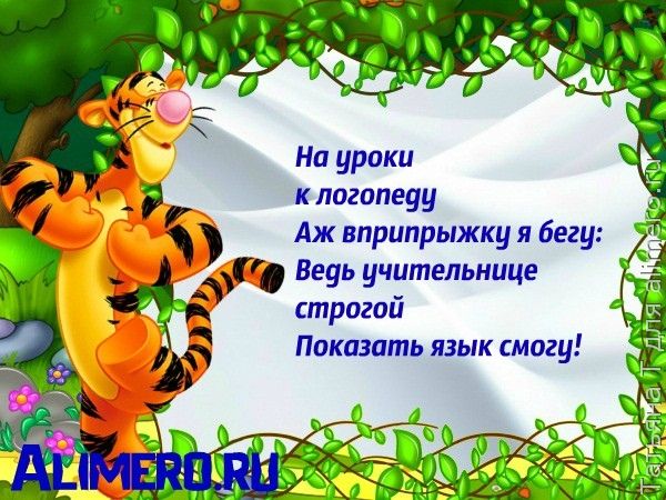 Логопедические стишки Логопедические стишки