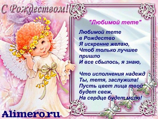 Поздравления тете с рождество Поздравления тете с рождество