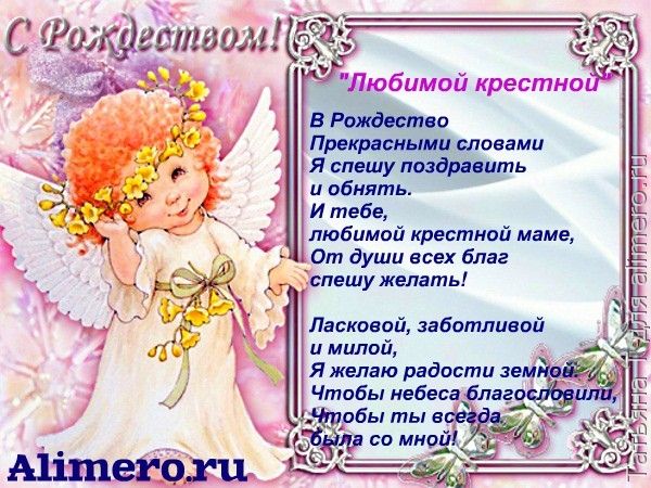 Поздравления с рождеством крестнице Поздравления с рождеством крестнице