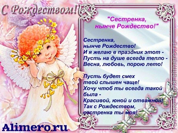 Поздравление сестре в рождество Поздравление сестре в рождество