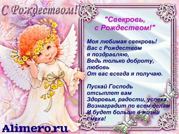 Поздравления теще на рождество Поздравления теще на рождество