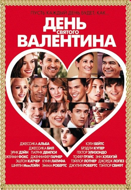 День Святого Валентина. США 2011 год. В ролях: Эштон Катчер, Дженнифер Гарнер, Энн Хэтэуэй, Тофер Грейс, Джейми Фокс, Джессика Бил и другие великолепные актеры. Это история о том, как много одиноких сердец в Лос-Анджелесе ждут чуда в канун дня всех влюбленных. Кому из них судьба приготовила долгожданную встречу с любовью? День Святого Валентина. США 2011 год. В ролях: Эштон Катчер, Дженнифер Гарнер, Энн Хэтэуэй, Тофер Грейс, Джейми Фокс, Джессика Бил и другие великолепные актеры. Это история о том, как много одиноких сердец в Лос-Анджелесе ждут чуда в канун дня всех влюбленных. Кому из них судьба приготовила долгожданную встречу с любовью?