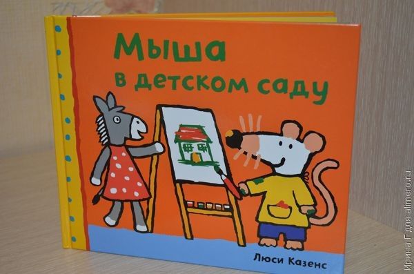 Люси Казенс "Мыша в детском саду". Отзыв на книгу