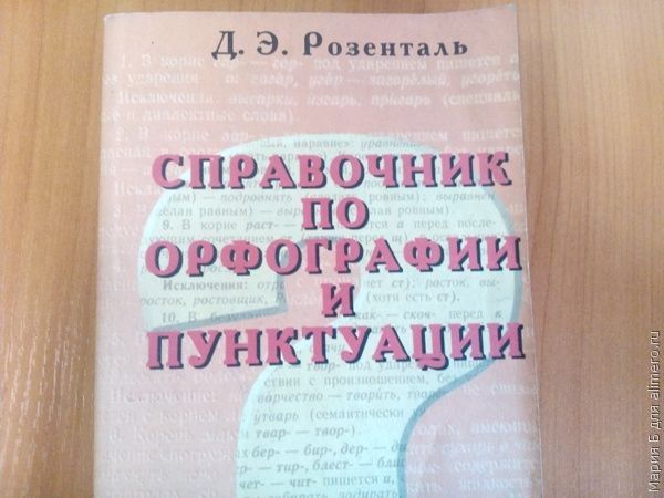 справочник Розенталь справочник Розенталь
