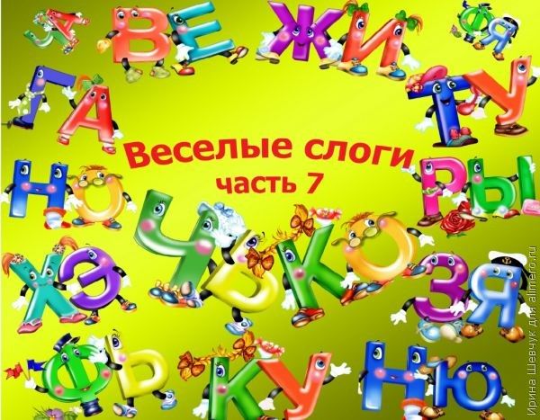 веселые слоги веселые слоги
