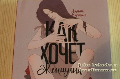 книга как хочет женщина эмили нагоски о чем. Смотреть фото книга как хочет женщина эмили нагоски о чем. Смотреть картинку книга как хочет женщина эмили нагоски о чем. Картинка про книга как хочет женщина эмили нагоски о чем. Фото книга как хочет женщина эмили нагоски о чем
