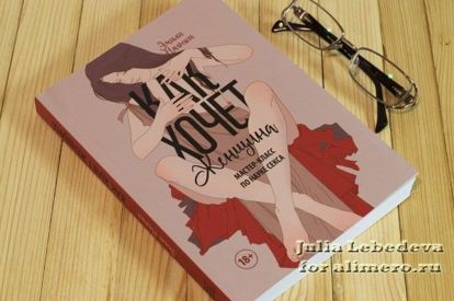 книга как хочет женщина эмили нагоски о чем. Смотреть фото книга как хочет женщина эмили нагоски о чем. Смотреть картинку книга как хочет женщина эмили нагоски о чем. Картинка про книга как хочет женщина эмили нагоски о чем. Фото книга как хочет женщина эмили нагоски о чем