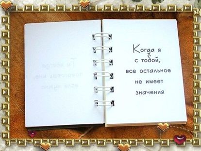 Можете купить красивый блокнот и напечатать все причины и заголовок книги на принтере, а потом украсить странички вашими фотографиями, декоративными элементами, валентинками и другими приятностями. Можете купить красивый блокнот и напечатать все причины и заголовок книги на принтере, а потом украсить странички вашими фотографиями, декоративными элементами, валентинками и другими приятностями.