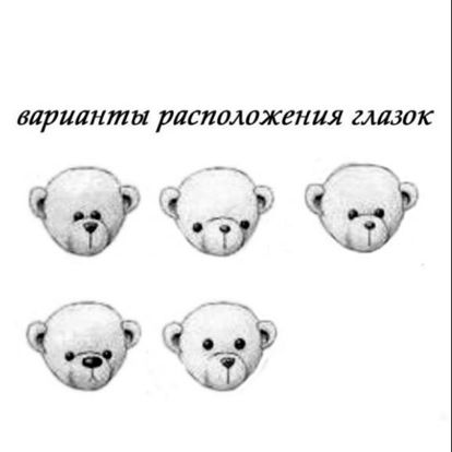 На этом рисунке приведены варианты расположения глазок у мягких медведей. Выберите тот вариант, который вам нравится больше всего.