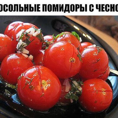 Малосольные помидоры с чесноком