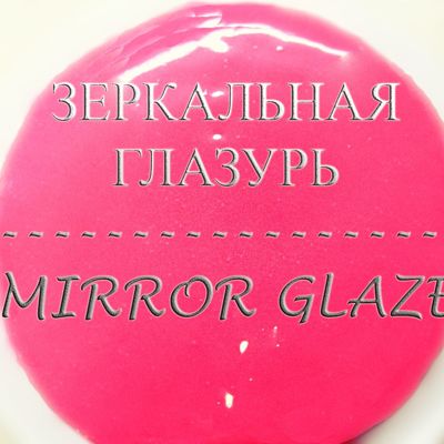 Зеркальная глазурь - Гляссаж