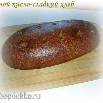 Ржаной кисло-сладкий хлеб