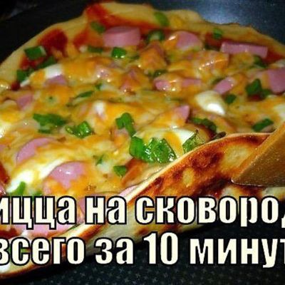 Рецепт пиццы на сковороде за пять минут и пиццы на сковороде за 10 минут. Быстрые и вкусные рецепты