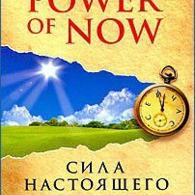 Живи сейчас Книга Экхарта Толле