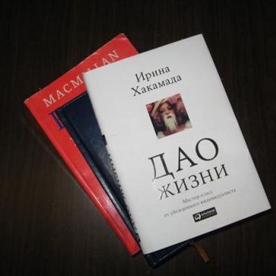 Рецензия на книгу Дао жизни И. Хакамады