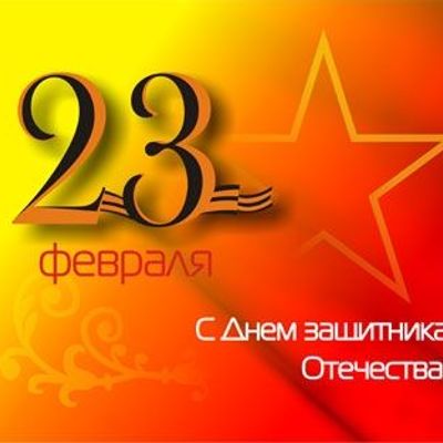 Примите мои поздравления