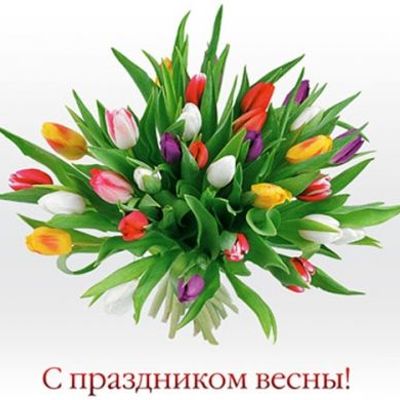 Поздравляю с 8 марта