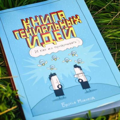 Книга гениальных идей. Мой отзыв