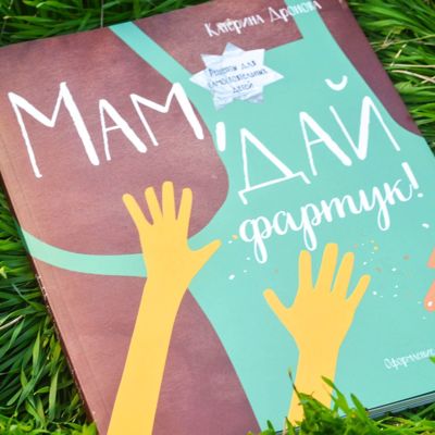 Мам, дай фартук Мой отзыв на книгу