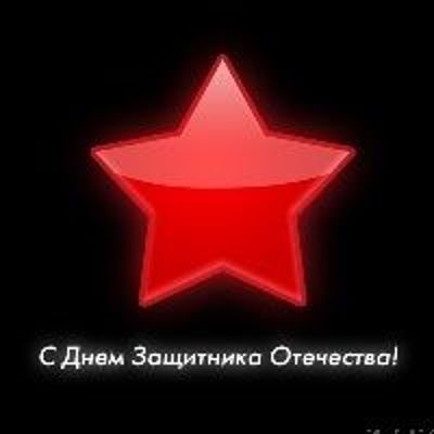 Как поздравить Мужчину 23 февраля