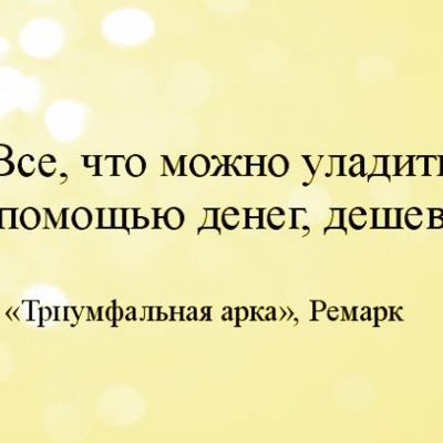 15 моих любимых цитат из книг Ремарка
