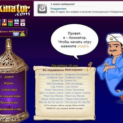 Акинатор