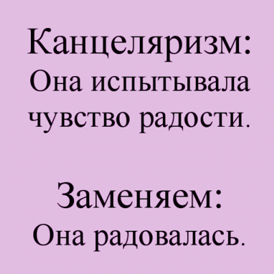 Эти страшные канцеляризмы :