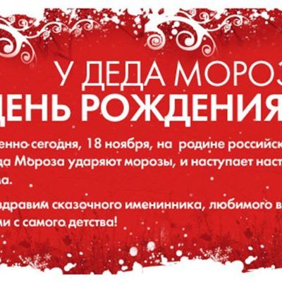 С днём рождения, Дед Мороз