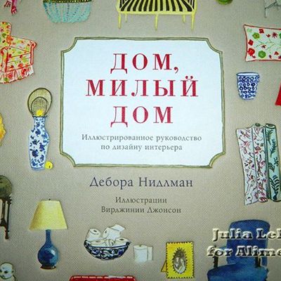 Дом, милый дом. Руководство по дизайну интерьера. Отзыв