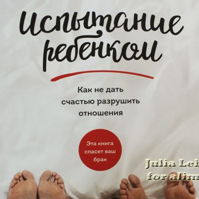Испытание ребенком отзыв на книгу Джона Готтмана и Джули Шварц-Готтман