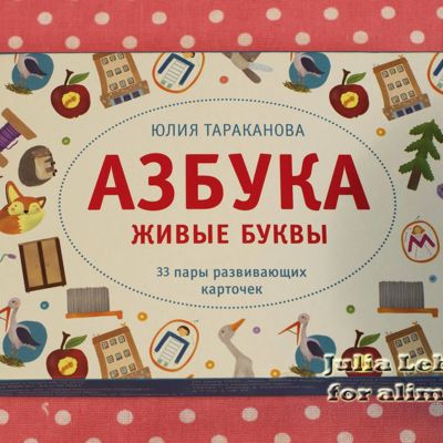 Азбука живые буквы от Юлии Таракановой. Мой отзыв