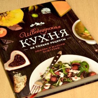 Швейцарская кухня в рецептах и путешествиях по стране