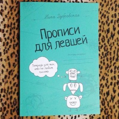 Прописи для левшей Ника Дубровская