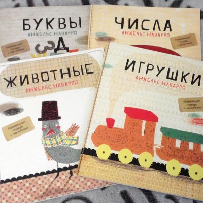 Буквы , Игрушки , Числа , Животные. Отзыв о развивающих тетрадях А. Наварро