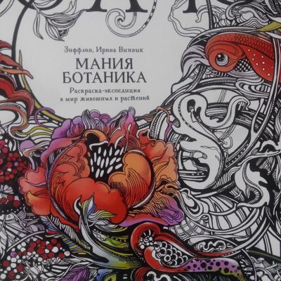 Раскраска-экспедиция в мир животных и растений Мания Ботаника. Отзыв