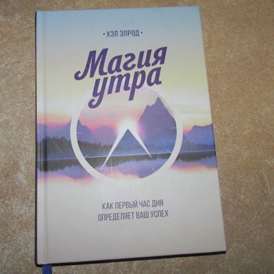 Отзыв на книгу Хэла Элрода Магия утра. Как первый час дня определяет ваш успех