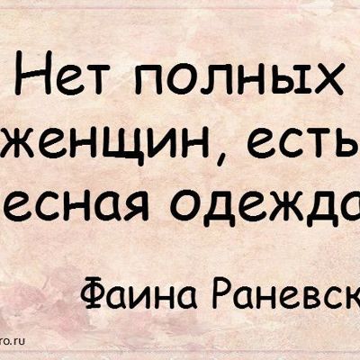 17 цитат Фаины Раневской